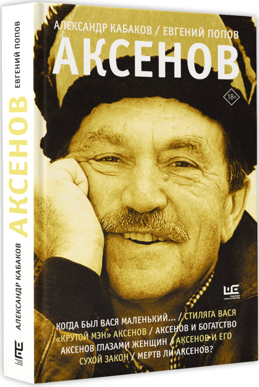 Аксенов