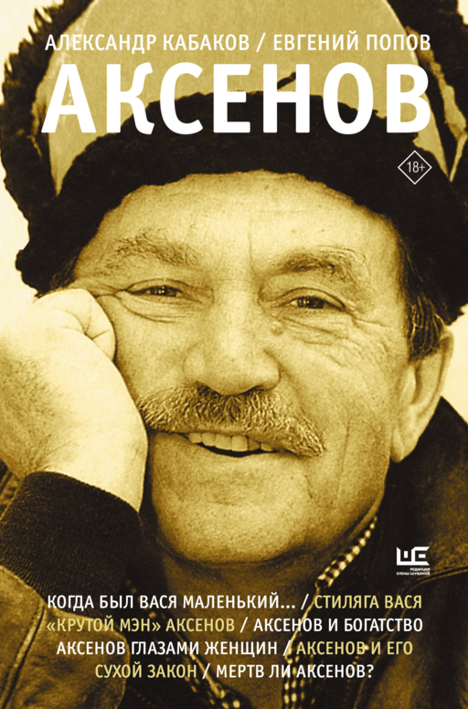 Аксенов