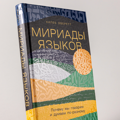 Мириады языков: Почему мы говорим и думаем по-разному