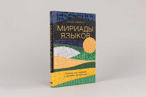 Мириады языков: Почему мы говорим и думаем по-разному