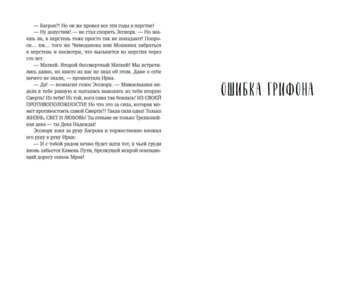 Ладья Света. Ошибка грифона (#17 и #18)
