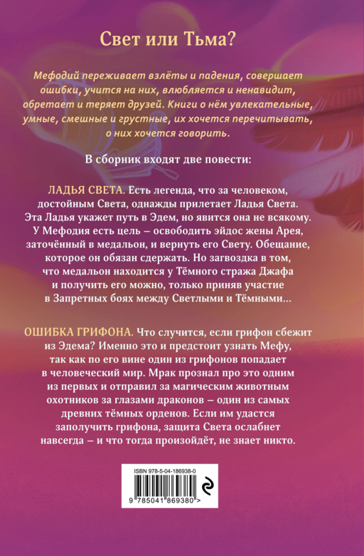 Ладья Света. Ошибка грифона (#17 и #18)