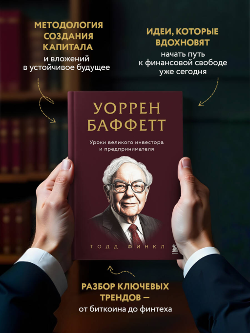 Уоррен Баффетт. Уроки великого инвестора и предпринимателя