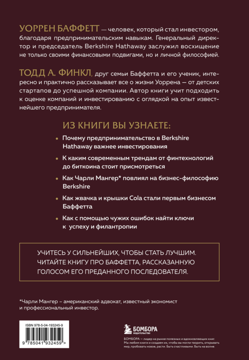 Уоррен Баффетт. Уроки великого инвестора и предпринимателя