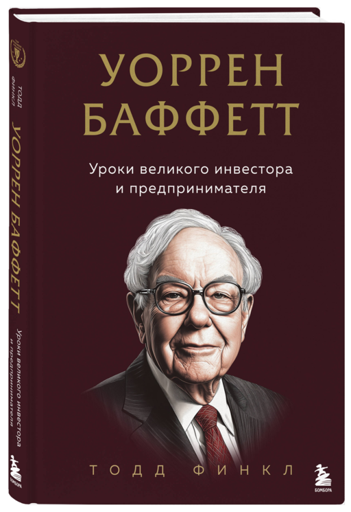 Уоррен Баффетт. Уроки великого инвестора и предпринимателя