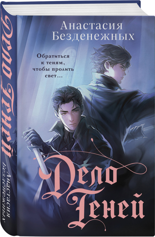 Дело Теней (#1)