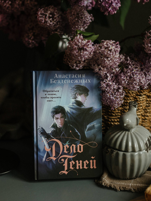 Дело Теней (#1)