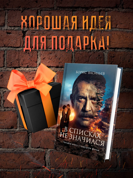 В списках не значился (2025)