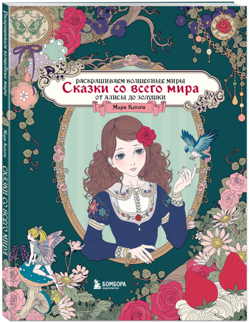 Сказки со всего мира. Раскрашиваем волшебные миры Мари Катоги: от Алисы до Золушки