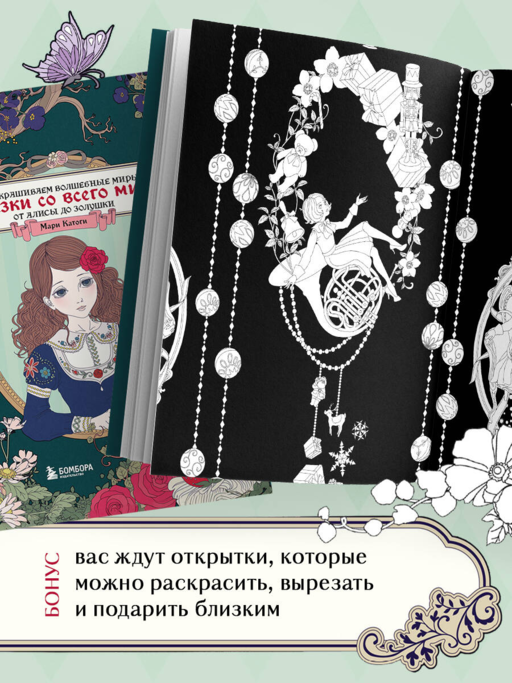 Сказки со всего мира. Раскрашиваем волшебные миры Мари Катоги: от Алисы до Золушки