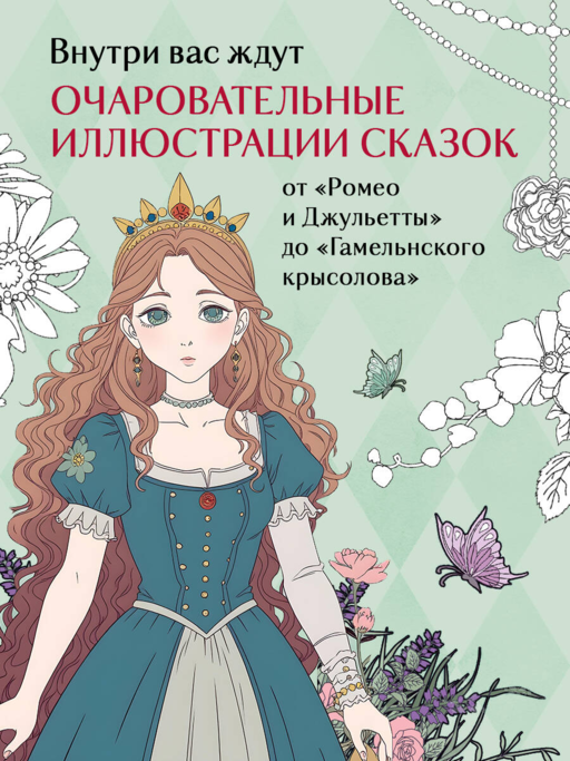 Сказки со всего мира. Раскрашиваем волшебные миры Мари Катоги: от Алисы до Золушки
