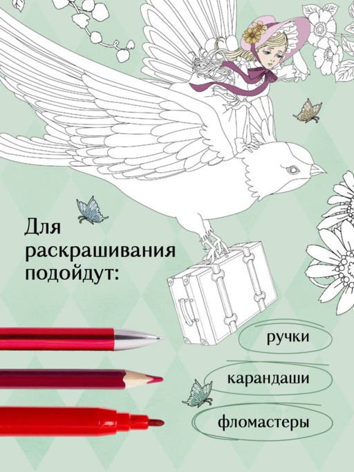 Сказки со всего мира. Раскрашиваем волшебные миры Мари Катоги: от Алисы до Золушки