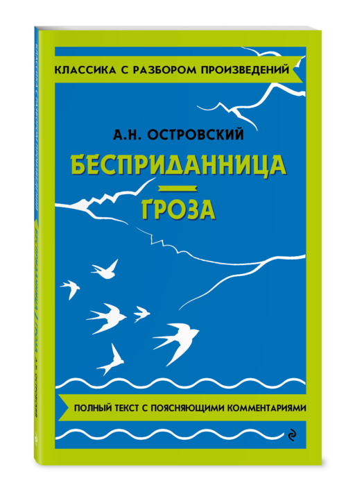 Бесприданница. Гроза