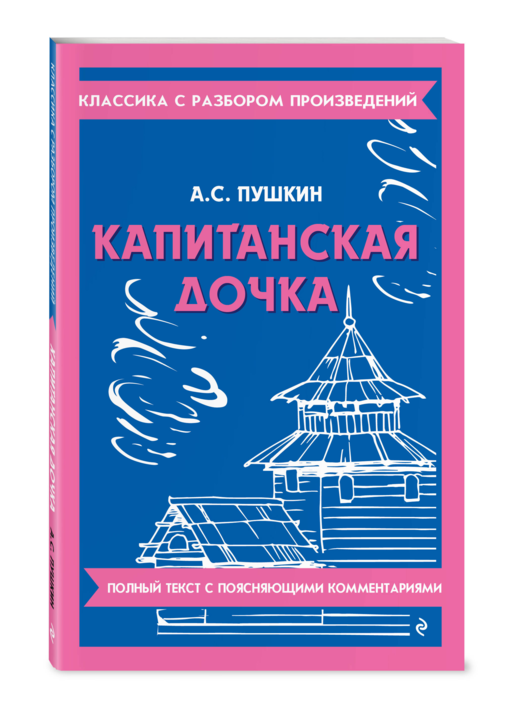 Капитанская дочка