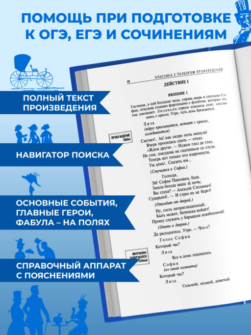 Горе от ума