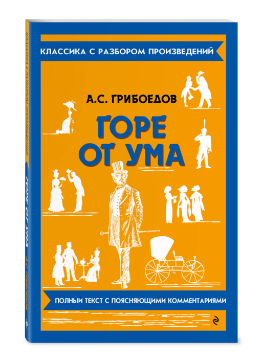 Горе от ума