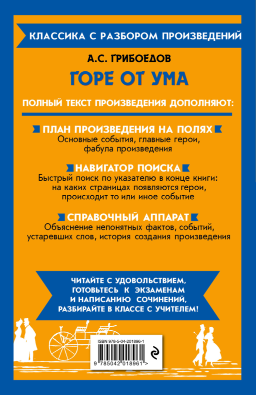 Горе от ума