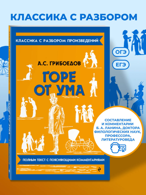 Горе от ума
