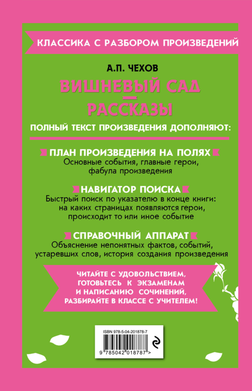 Вишневый сад. Рассказы