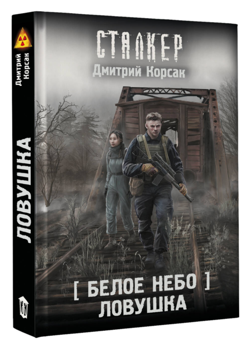 Белое небо. Ловушка