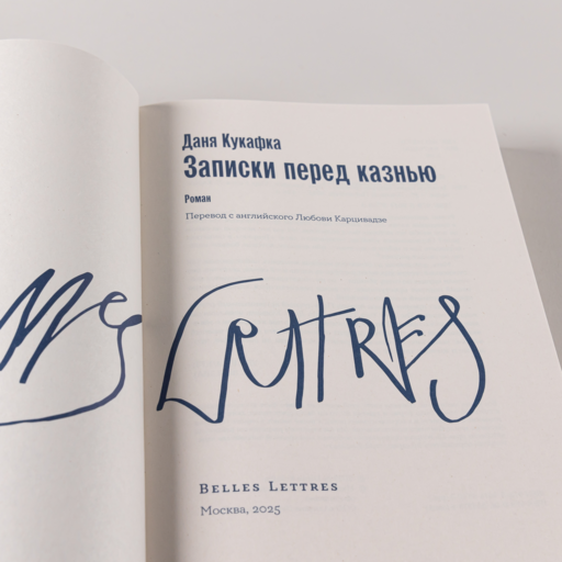 Записки перед казнью