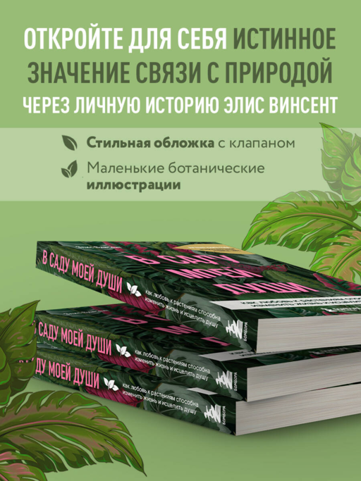 В саду моей души. Как любовь к растениям способна изменить жизнь и исцелить душу