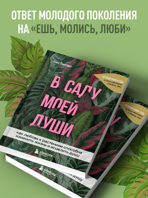 В саду моей души. Как любовь к растениям способна изменить жизнь и исцелить душу