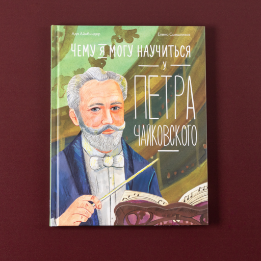 Чему я могу научиться у Петра Чайковского