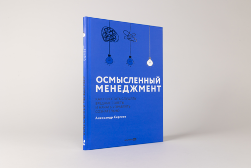 Осмысленный менеджмент. Как перестать слушать вредные советы и начать управлять сознательно