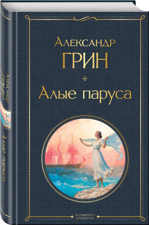 Алые паруса
