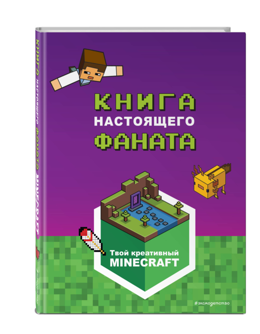 Minecraft. Книга настоящего фаната