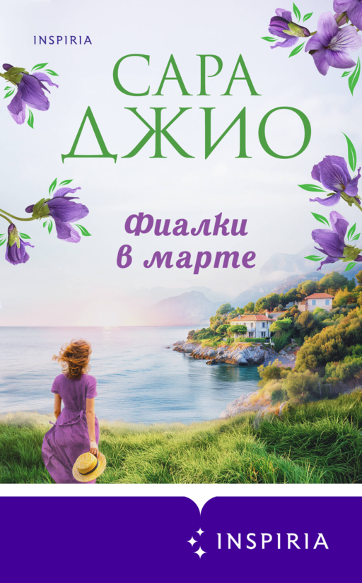 Фиалки в марте