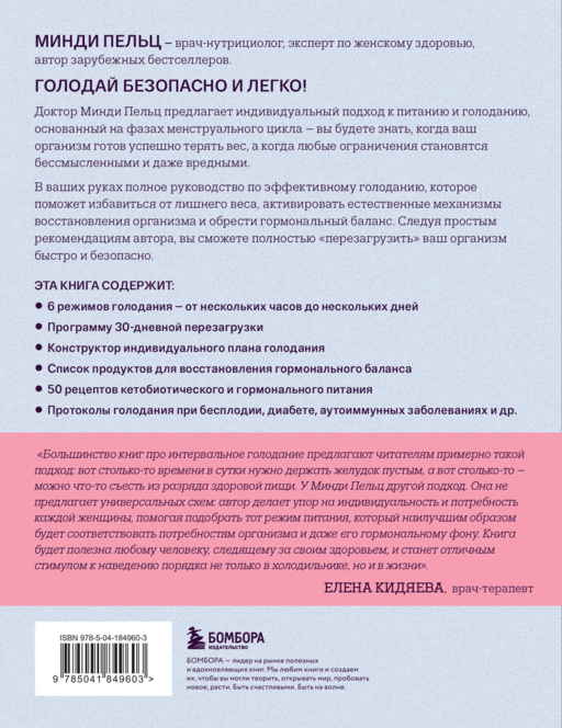 Безопасное голодание. Руководство для сжигания жира, баланса гормонов и повышения энергии