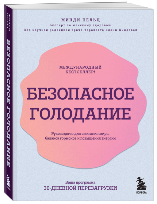 Безопасное голодание. Руководство для сжигания жира, баланса гормонов и повышения энергии