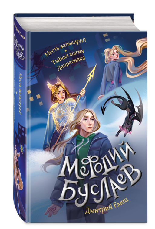 Месть валькирий. Тайная магия Депресняка (#5 и #6)