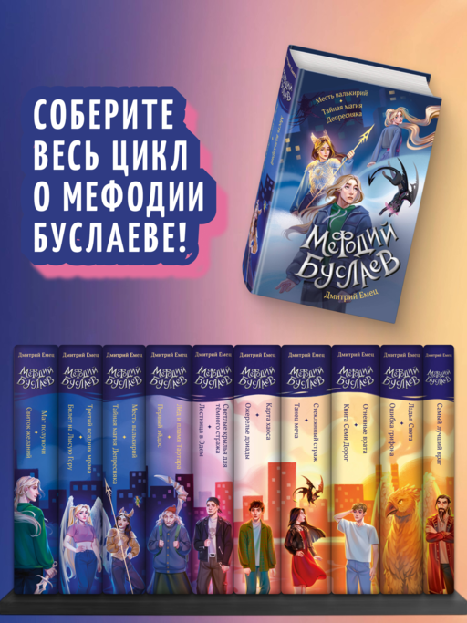 Месть валькирий. Тайная магия Депресняка (#5 и #6)