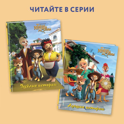 Лучшие истории