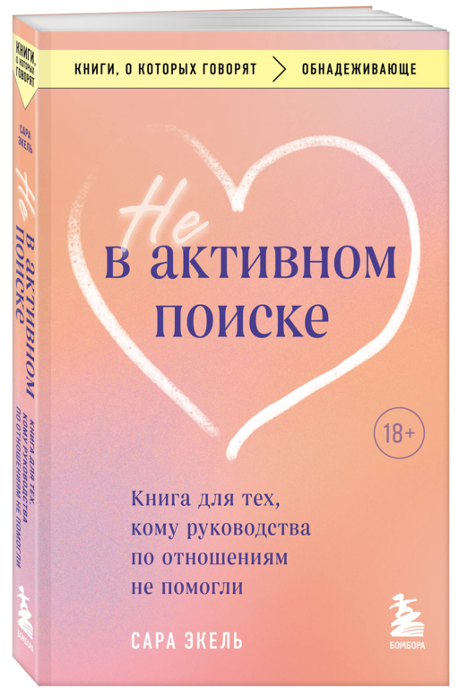 Не в активном поиске. Книга для тех, кому руководства по отношениям не помогли