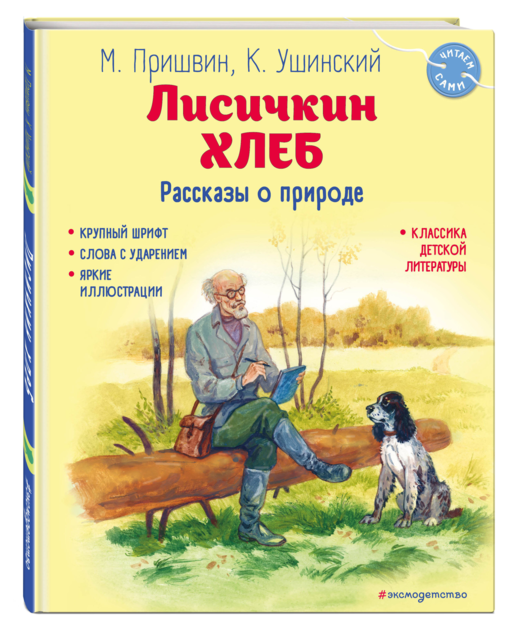 Лисичкин хлеб. Рассказы о природе (ил. С. Ярового)