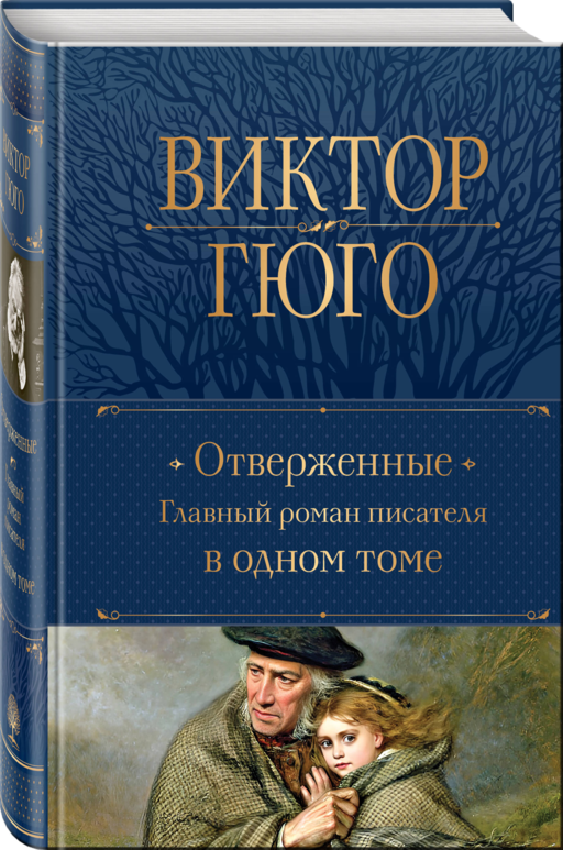Отверженные. Главный роман писателя в одном томе