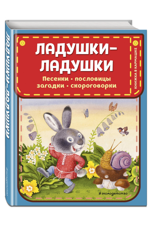 Ладушки-ладушки. Песенки, пословицы, загадки, скороговорки (ил. И. Красовской)