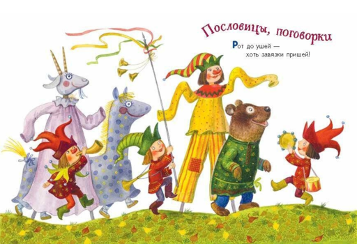 Ладушки-ладушки. Песенки, пословицы, загадки, скороговорки (ил. И. Красовской)
