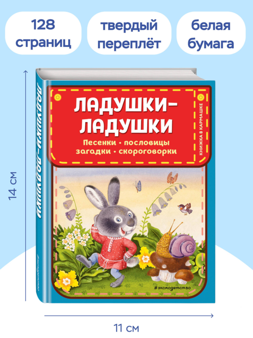 Ладушки-ладушки. Песенки, пословицы, загадки, скороговорки (ил. И. Красовской)