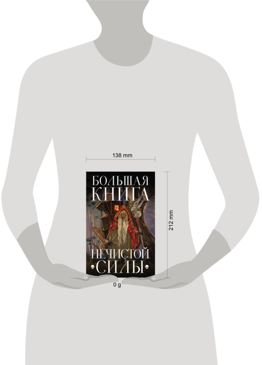 Большая книга нечистой силы. Истории для взрослых