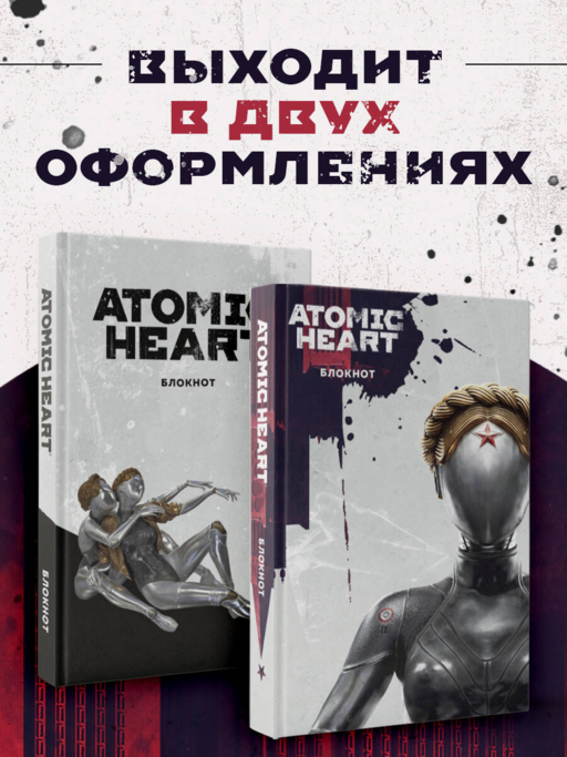 Блокнот Atomic Heart. Близняшка и Нечаев (А5, 72 л.)