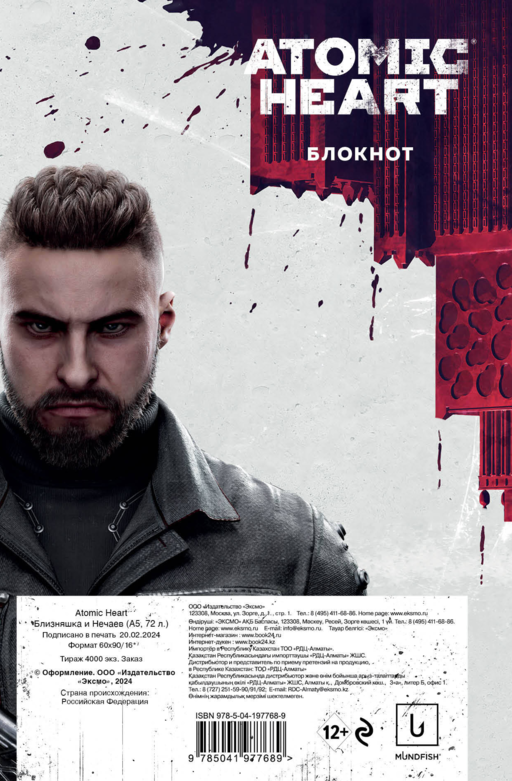 Блокнот Atomic Heart. Близняшка и Нечаев (А5, 72 л.)
