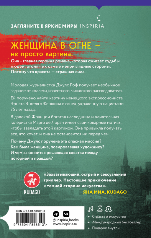 Женщина в огне