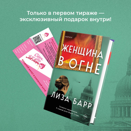 Женщина в огне