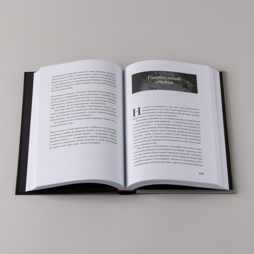 Он не тот, кем кажется: Почему женщины влюбляются в серийных убийц