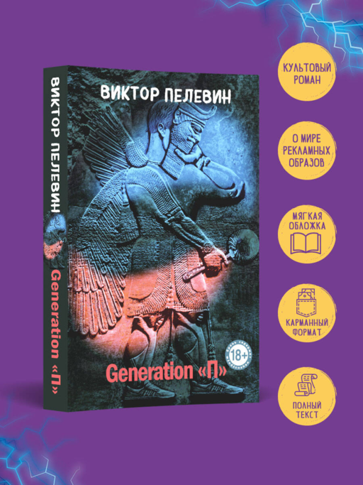 Generation "П"